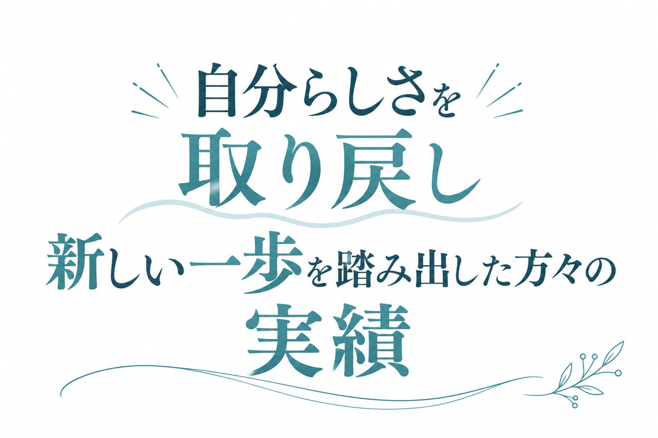 自分らしさを取り戻し新しい一歩を踏み出した方々の実績