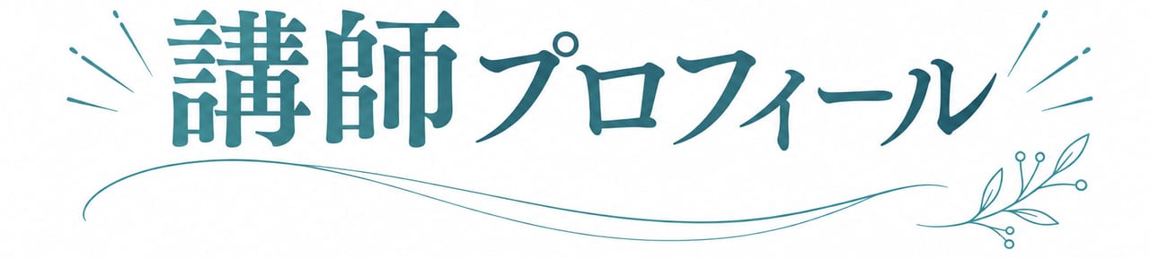講師プロフィール